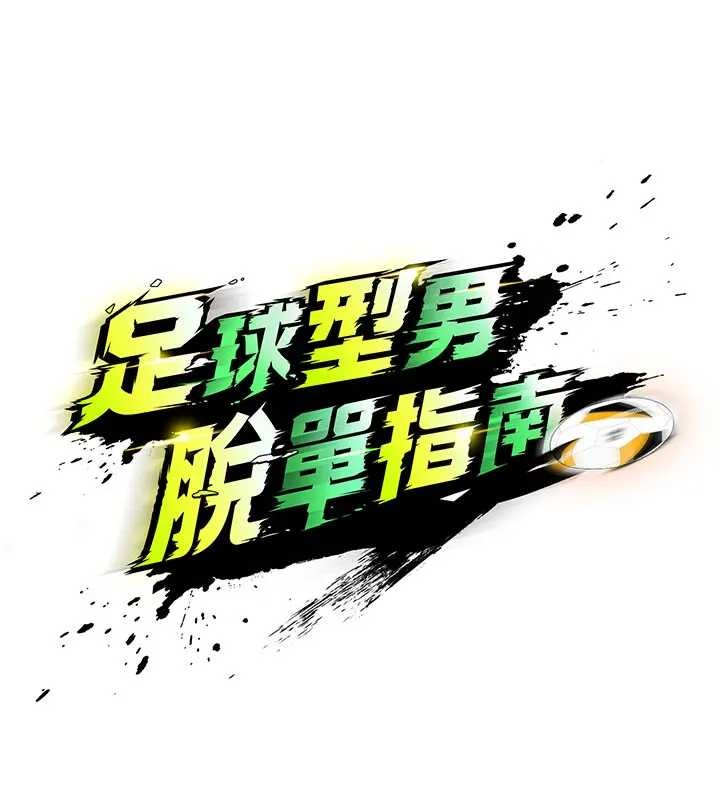 足球型男脫單指南第41話-出乎意料的實力