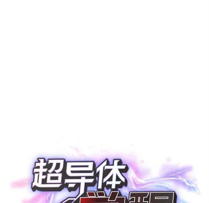 超導體覺醒第16話