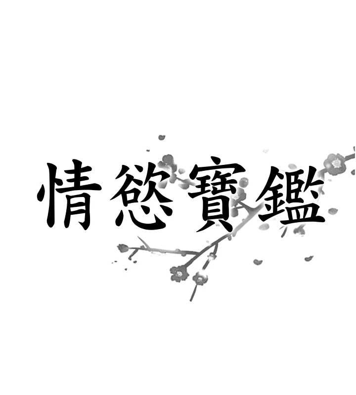 情慾寶鑑第4話-合意換妻