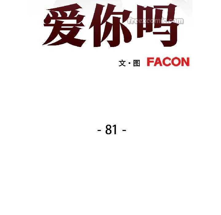 可以爱你吗第81話