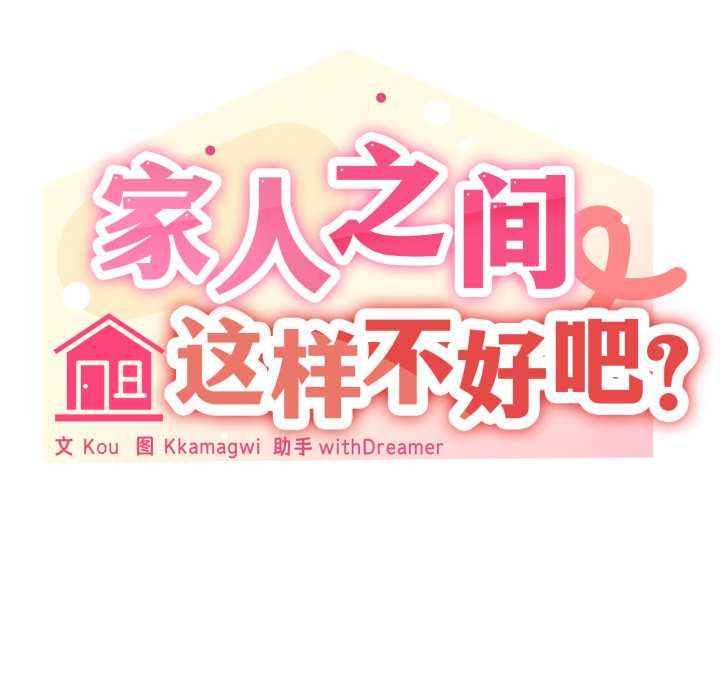家人之间这样不好吧第74話