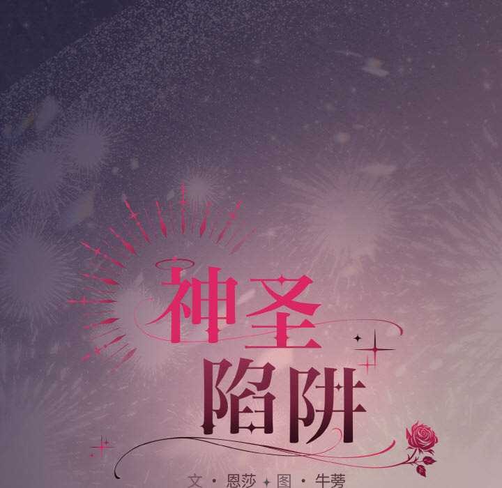 神圣陷阱第22話