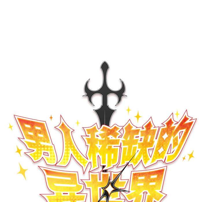 男人稀缺的異世界第13話