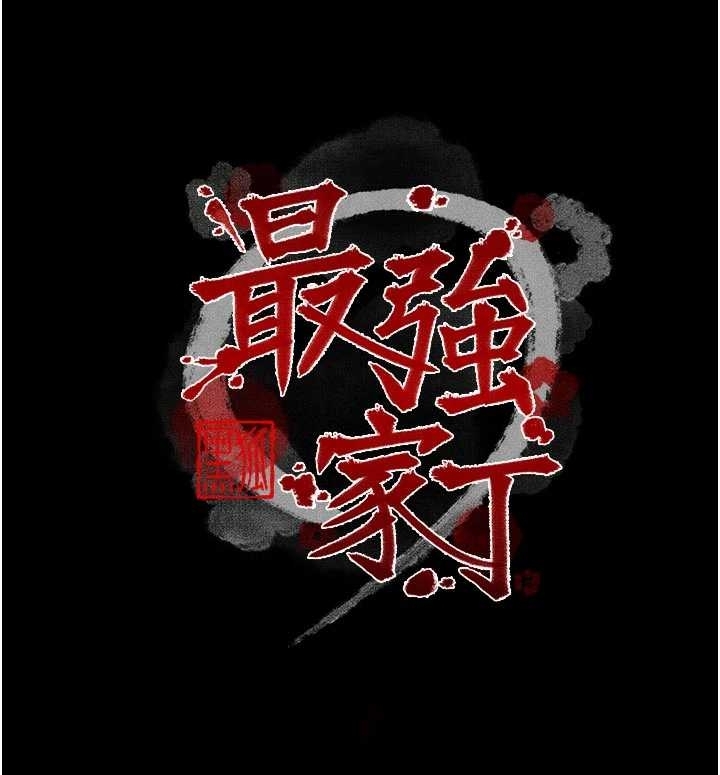 最強家丁第65話-孩子的爸&hellip;是你