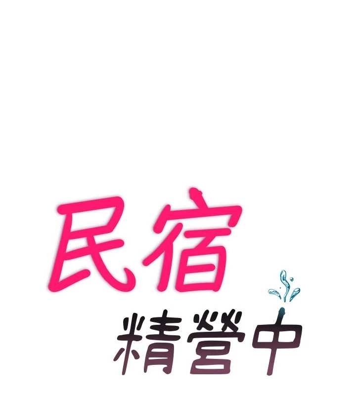 民宿精營中第38話-我允許你進到我體內