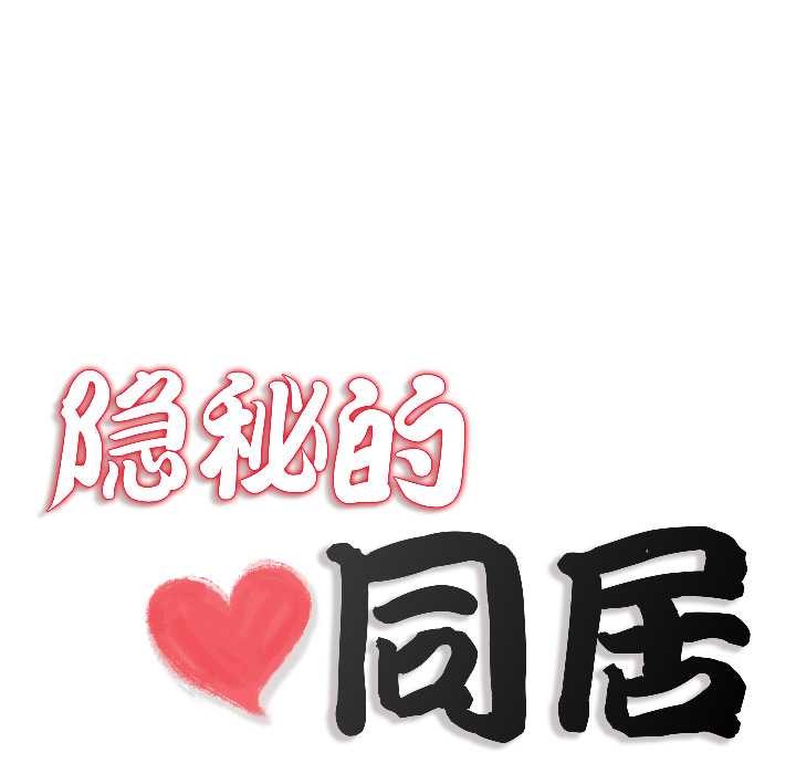 隐秘的同居第14話