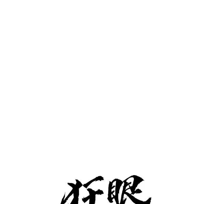 狂眼第91話