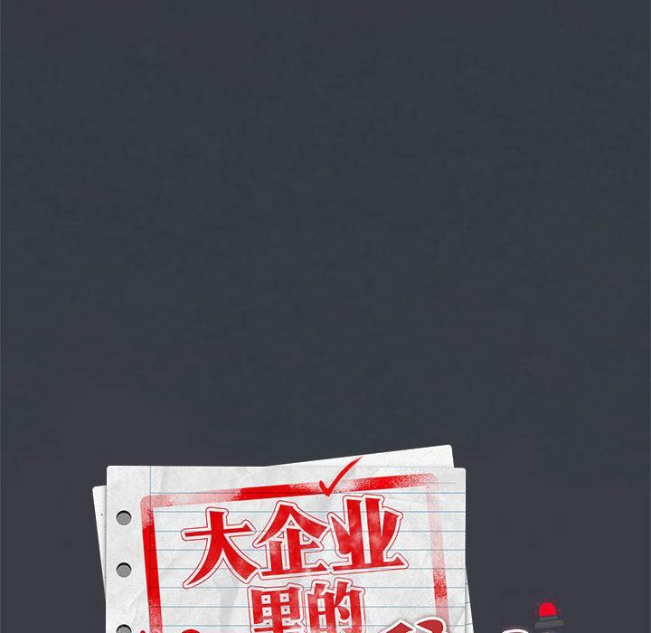 大企业里的小秘密第65話