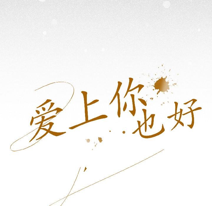 愛上你也好第43話