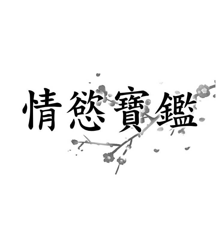 情慾寶鑑第11話-成為媽媽桑的性奴