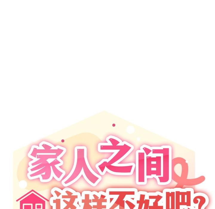 家人之间这样不好吧第75話