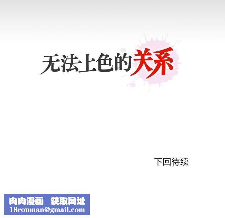 无法上色的关係第4話