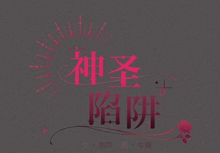 神聖陷阱第23話