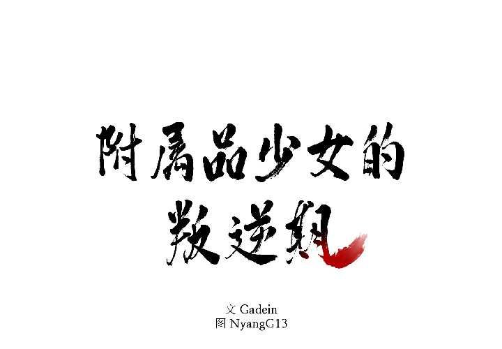 附屬品少女的叛逆期第28話