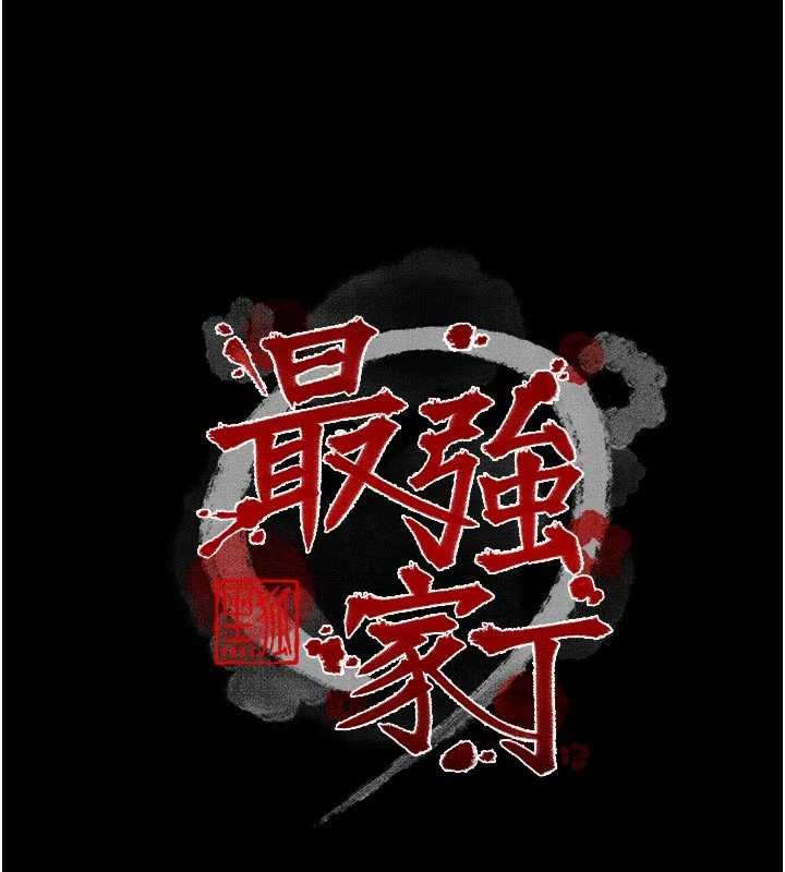 最强家丁第66話-一切由我結束
