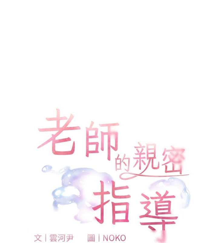 老师的亲密指导第78話-發掘老師的抖M體質