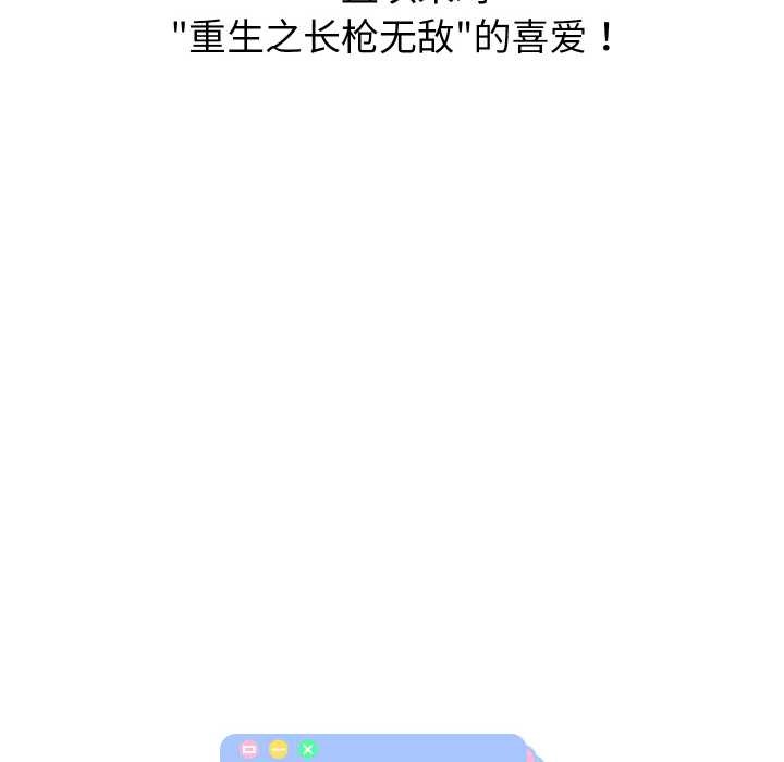 重生之长枪无敌第85話