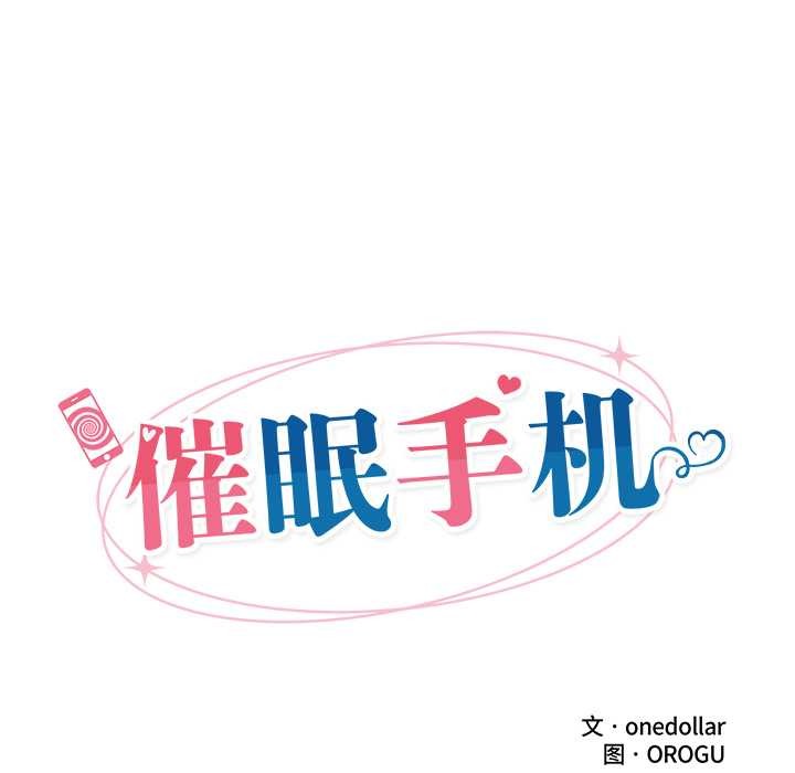 催眠手机第49話