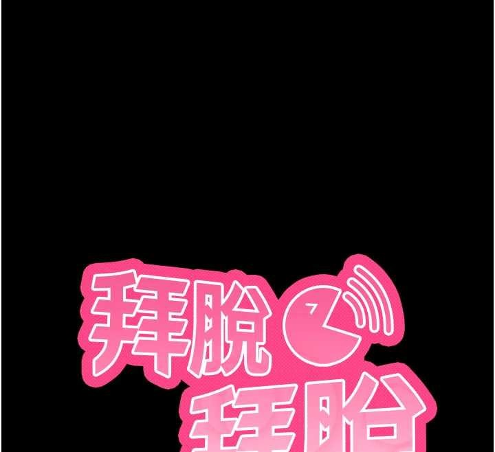 拜脱拜脱App第44話-這感覺&hellip;難道妳是第一次?