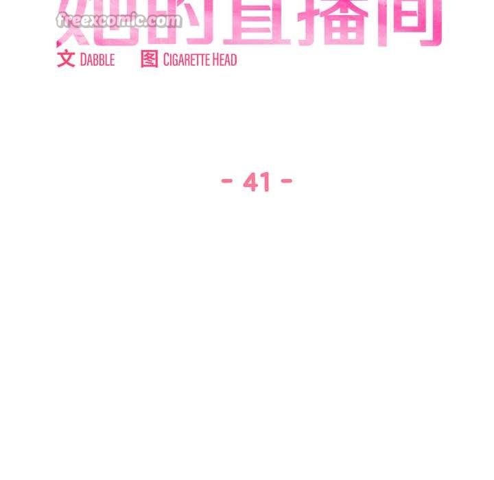 她的直播间第41話