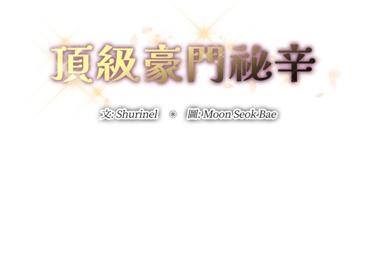 顶级豪门秘辛第26話