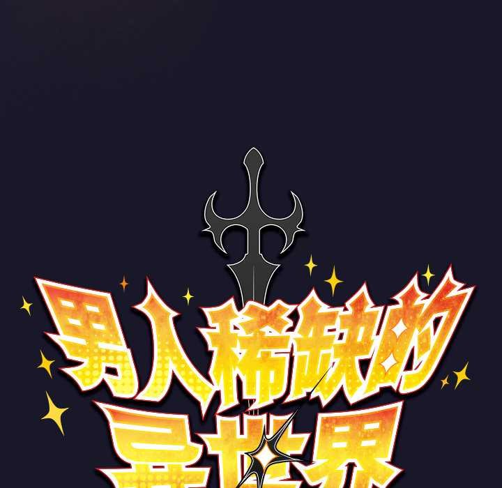 男人稀缺的异世界第15話