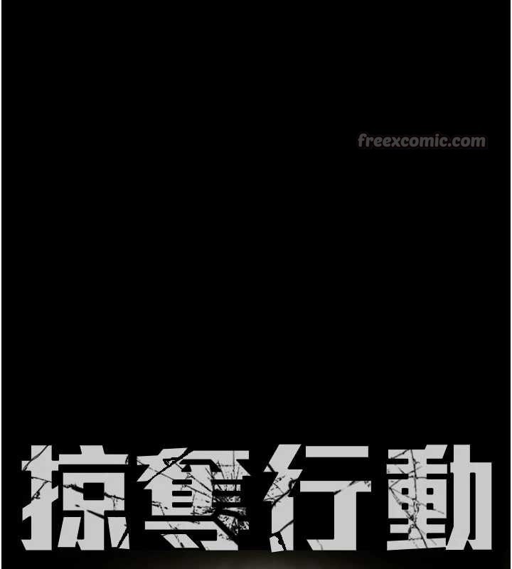 掠夺行动第85話-他操了妳幾次?