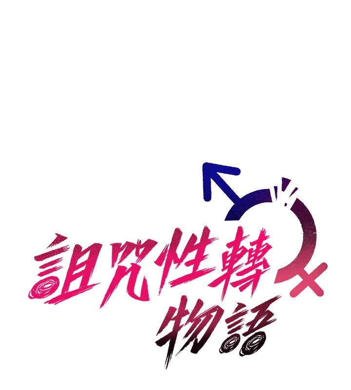 诅咒性转物语第1话-睡醒变成发春女
