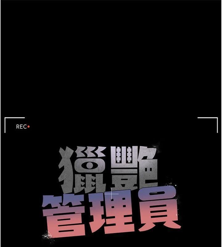 獵艷琯理員第21話-利用同情心騙人上床