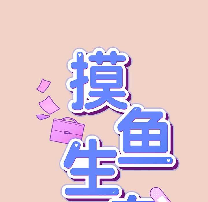 摸鱼生存指南第29話