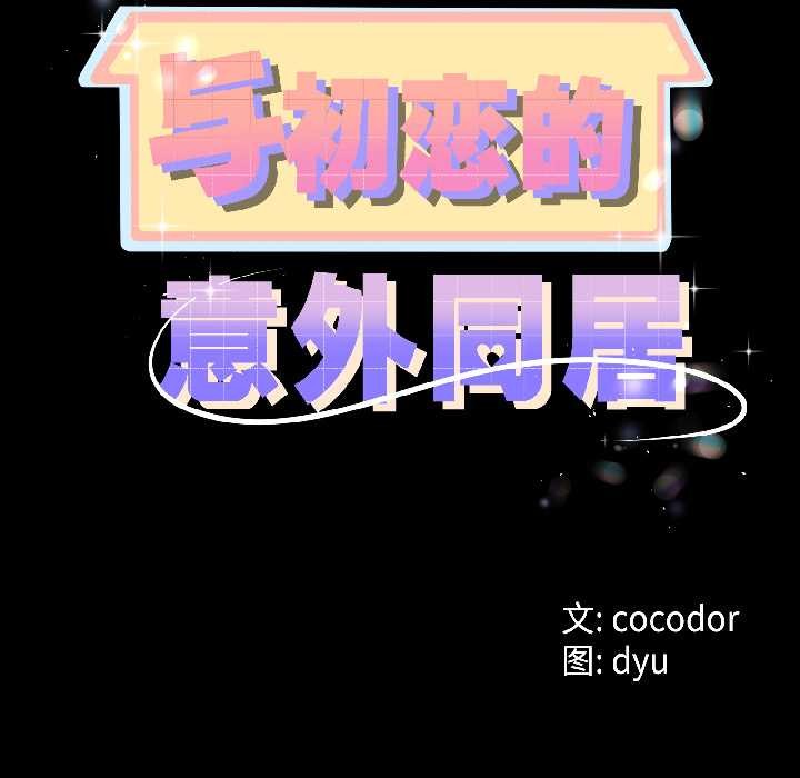 與初戀的以外同居第46話