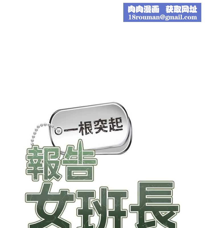 報告女班長:一根突起第33話-性福的軍中生活