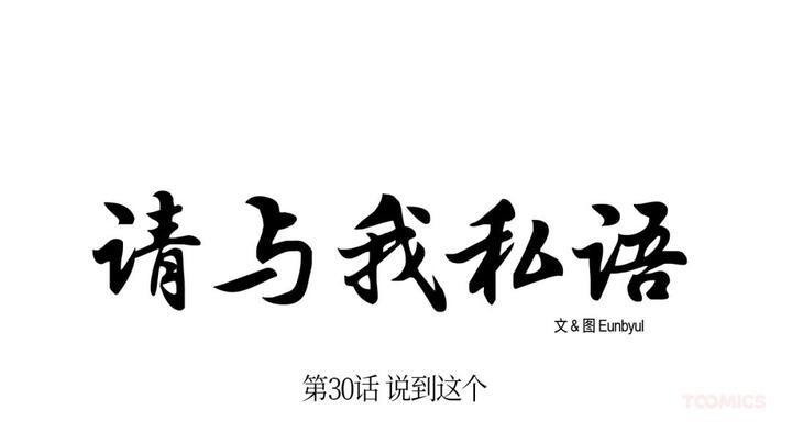 請與我私語第30話