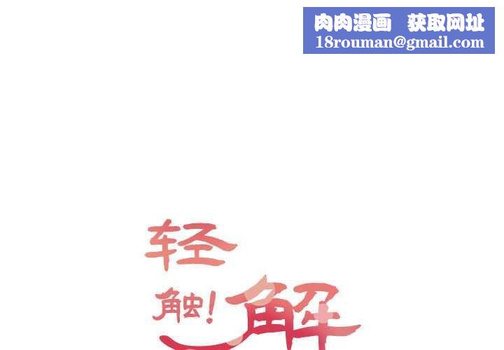 轻触!解除封印第38話