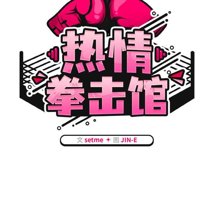 热情拳击馆第53話