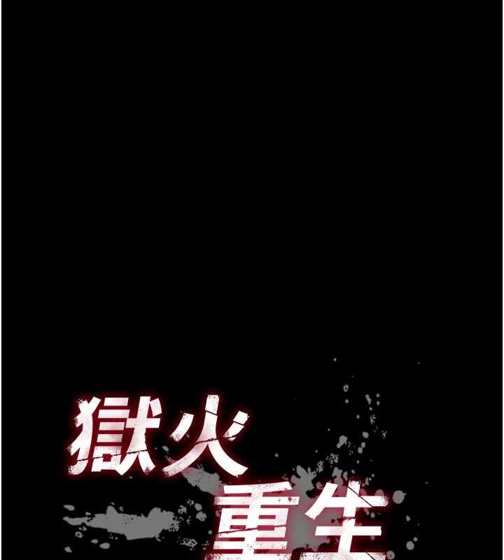 狱火重生第48話-我要用精液灌滿妳的子宮