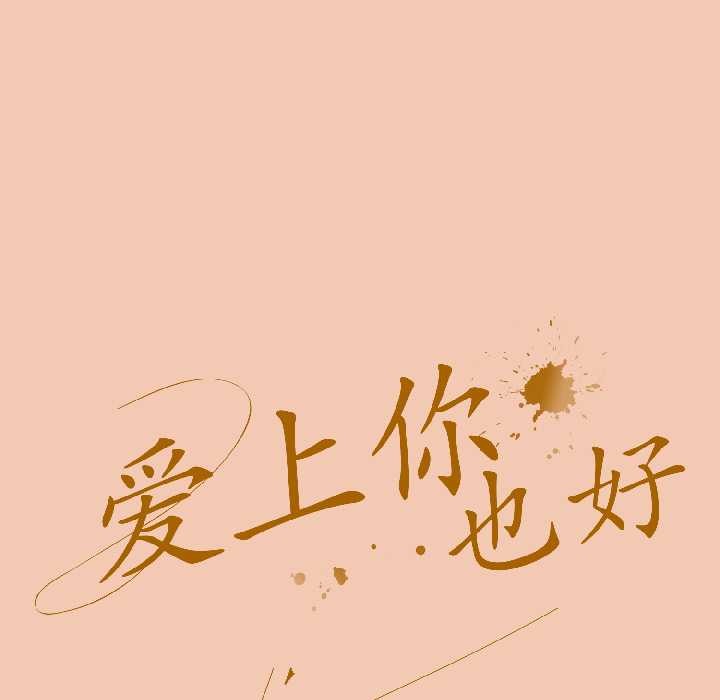 爱上你也好第45話