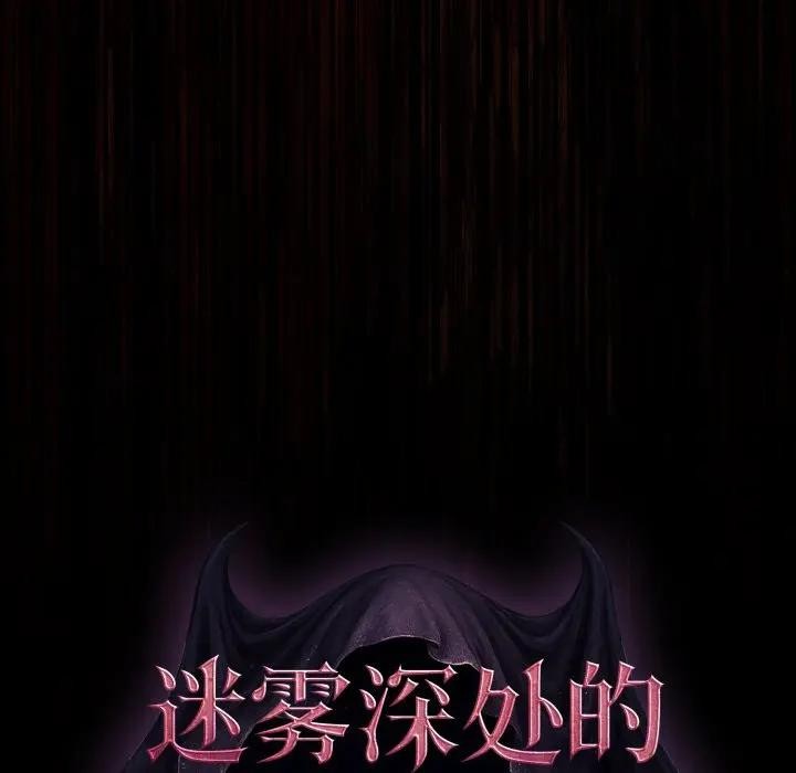 迷雾深处的诱惑第3话