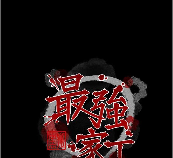 最強家丁第68話-淫亂的官府寢室