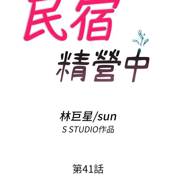 民宿精營中第41話-好想舔她的鮑鮑