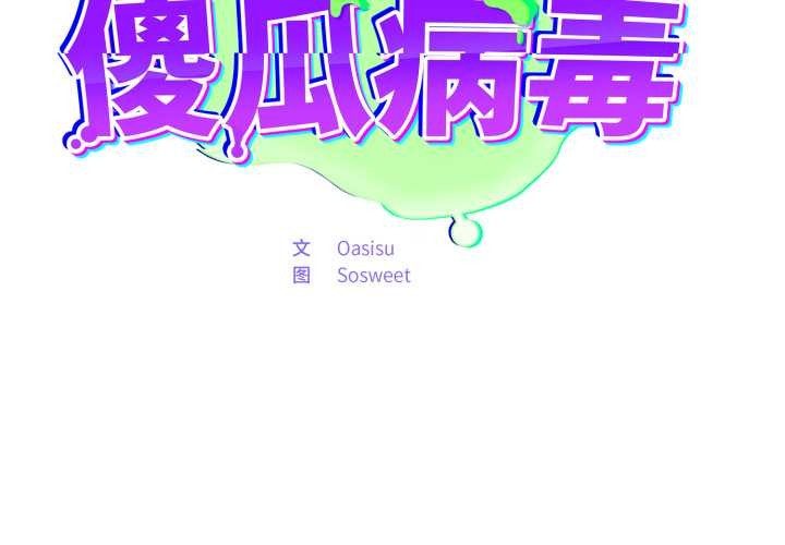 傻瓜病毒第52話