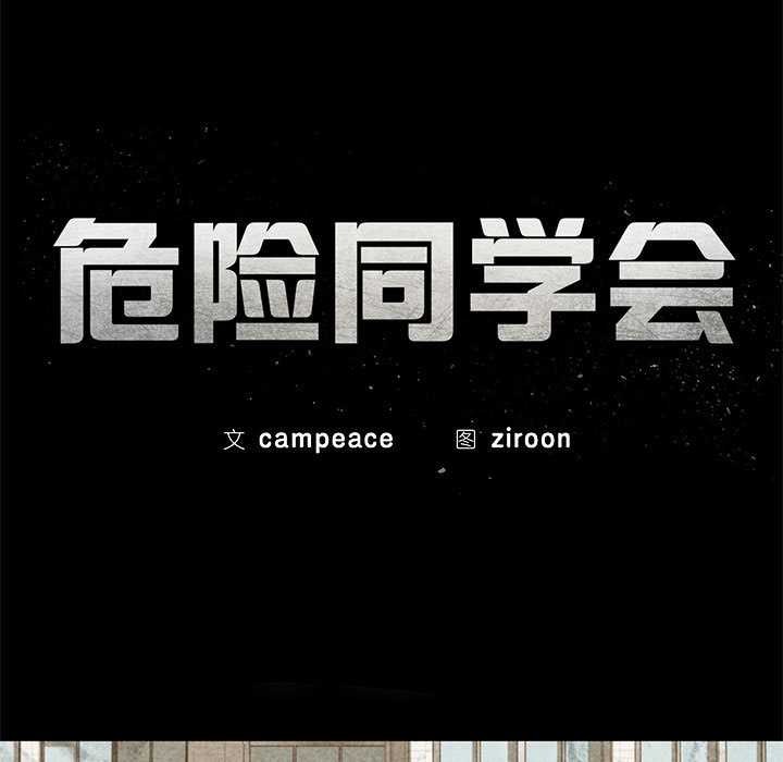 危险同学会第98話