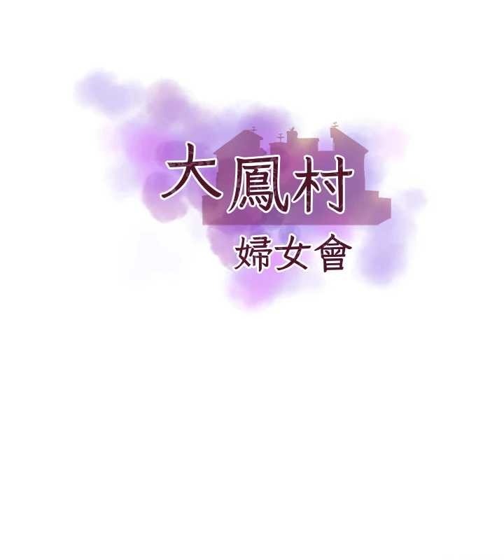 大凤村妇女会第29話-女人的戰爭白熱化!