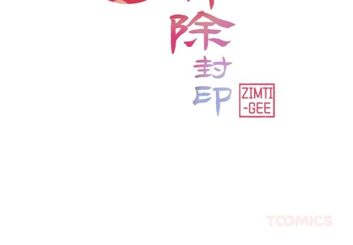 轻触!解除封印第39話