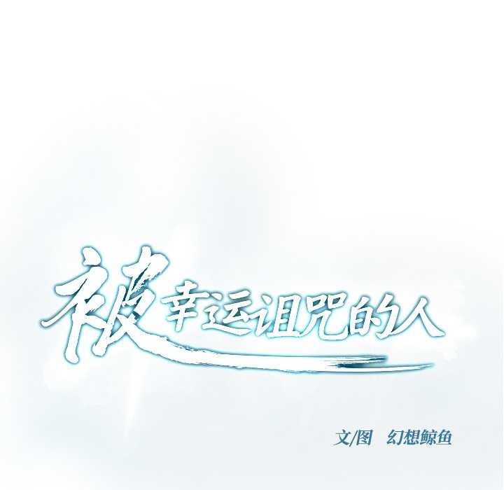 被幸运诅咒的人第23話