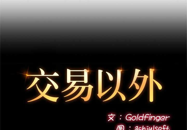 交易以外第5話