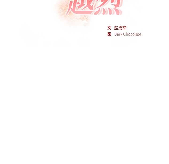 欲演越烈第22話