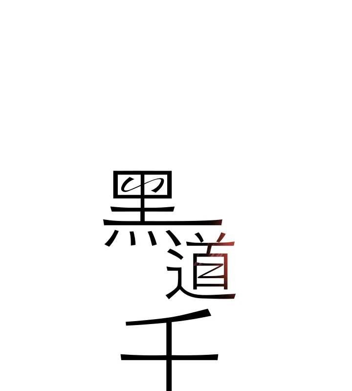 黑道千金第64話-性感社長的「員工福利」