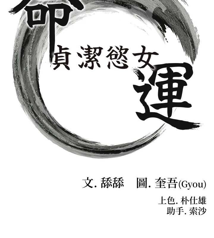 命运:贞洁慾女第70話-風流採花賊驚成刀下魂?!