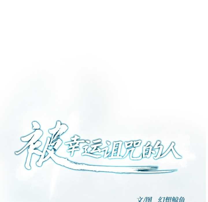 被幸运诅咒的人第24話